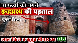 पाण्डवों की नगरी इंद्रप्रस्थ Purana Qila की पड़ताल और लाल किले व क़ुतुब मीनार का सच  Indraprastha [upl. by Aiynat]