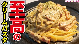 100以上ある僕のパスタレシピの中でガチで一番ウマいです。料理研究家が本気で作る【至高のクリームパスタ】 [upl. by Daph986]