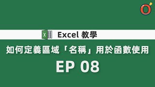 Excel 教學  如何定義區域「名稱」用於函數使用 EP 08 [upl. by Canon519]