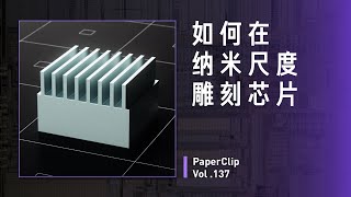 Vol137 如何在纳米尺度雕刻芯片？ [upl. by Ahsenev]