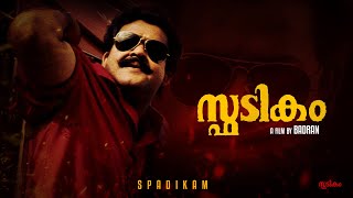 Spadikam Trailer  Mohanlal  Bhadran [upl. by Graner]