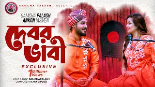 Debor Vabi Exclusive  Gamcha palash  Ankon  Official Music Video  New Bangla Song 2021 [upl. by Yanehc917]