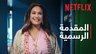 البحث عن علا  موسم 2  المقدمة الرسمية  Netflix [upl. by Danya]