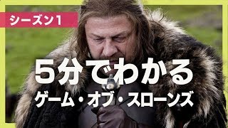 5分でわかる『ゲーム・オブ・スローンズ』シーズン1 [upl. by Kellina]