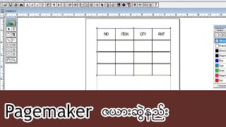 pagemaker ဇယားဆွဲနည်း [upl. by Ferren]