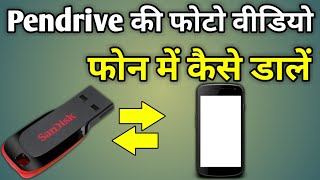 Pendrive Se Mobile Mein Video Kaise Laye  Mobile Ka Photo Pendrive Me Kaise Dale [upl. by Litnahs444]