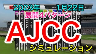 【AJCC2023】シミュレーション《展開4パターン》【競馬】 [upl. by Lisan91]