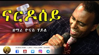 ናርዶሰይ  Tigrigna Mezmur  ትግርኛ መዝሙር   Yonas Haile [upl. by Cornwall232]