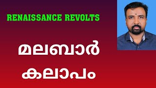 Malabar Rebellion  മലബാർ കലാപം  Renaissance Revolts [upl. by Frydman]