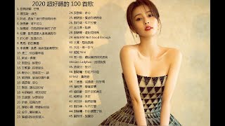 2020超好聽的100首歌2020最新歌曲❤華語流行串燒精選歌曲❤芒種紙短情长抖音TikTok神曲2020全網最好聽得歌曲2020不能不聽的100首歌 [upl. by Marris]