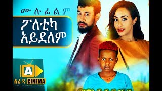 ፖለቲካ አይደለም Ethiopian Movie  2018 ሙሉፊልም [upl. by Lytton]