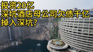 上海造价20个亿的五星级酒店被誉为全球十大建筑奇迹之一，如今背后母公司世贸集团深陷千亿债务危机，全球第一个深坑五星级酒店今后将何去何从？ 住一晚多少钱？Shanghai Luxury Hotel [upl. by Bonnice]