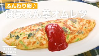 【朝食レシピ】ほうれん草オムレツ ｜ How To Make Spinach omelet [upl. by Einallem]