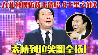 不愧是模仿界天花板！九孔爆笑模仿小哥费玉清唱《千里之外》，表情拿捏太到位，简直笑死我了！【苗阜吐槽大会2016】明星 吐槽 搞笑 苗阜 九孔 [upl. by Yggep]