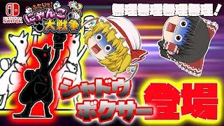 【ふたりでにゃんこ大戦争】【switch版】番外編！初のスペシャルステージに挑戦！！おまけでガチャ４０連もやってます！ 11【ゆっくり実況】【ぽんこつちゃんねる】 [upl. by Fabozzi931]