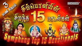 சிம்பொனியின் 15 சிறந்த பக்தி பாடல்கள் தொகுப்பு  Top 15 Symphony Tamil Devotional hits [upl. by Enidlareg]