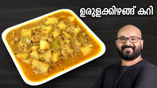 ഉരുളക്കിഴങ്ങ് കറി  Potato Curry  Urulakizhangu Curry  Kerala style easy Malayalam Recipe [upl. by Barabbas]