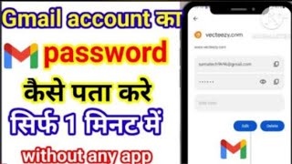 gmail account ka password kaise pata kare  how to know gmail account password [upl. by Alemaj]