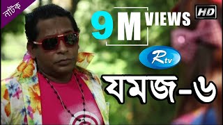 Jomoj 6  যমজ ৬  Mosharraf Karim  Ashna Habib Bhabna  Rtv Drama Special [upl. by Seth]