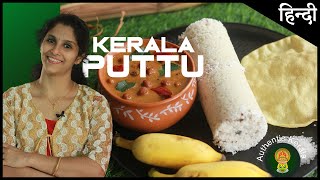 South Indian Breakfast Puttu Recipe  Make Authentic Kerala Recipes at Home [upl. by Spalla]