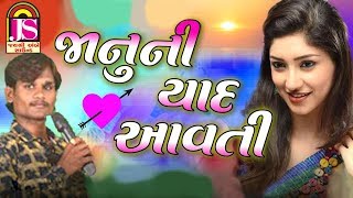 Janu Ni Yaad Avti  Suraj Patel  popular Gujarati Timali song  HD VIDEO [upl. by Teerprah]