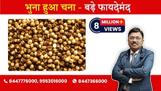 Benefits of Roasted Chana  By Dr Bimal Chhajer  Saaol [upl. by Leonard]