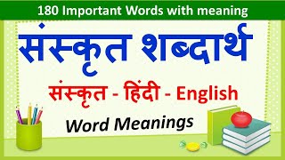 Sanskrit Word Meanings 180  संस्कृत शब्दार्थ   Imp Sanskrit Words Meanings in Hindi amp English [upl. by Graaf38]