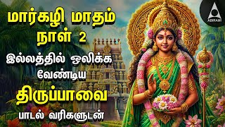 MARGAZHI DAY 2  Special Andal Thiruppavai Lyrics Video [upl. by Alrzc735]