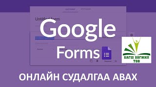 Google froms онлайн судалгаа авах арга хичээл 1 [upl. by Arimak272]