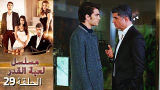 Kaderimin Yazıldığı Gün مسلسل لعبة القدر الحلقة 29 [upl. by Latsryk315]