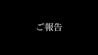 【ご報告】突然のご報告になります。 [upl. by Assenar]