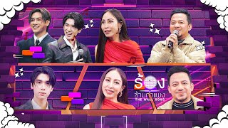 The Wall Song ร้องข้ามกำแพง  EP234  จุง  ดัง  กิ๊ก สุวัจนี  เมธี ลาบานูน  27 กพ 68 FULL EP [upl. by Sremmus]