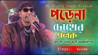 পড়েনা চোখের পলক  Porena Chokher Polok  Md Kasem New Song  Ma Studio Stage Program [upl. by Rufford]