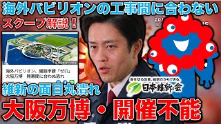 スクープ解説！大阪万博開催不能か。「海外館建設間にあわない」は誰がリークしたのか？大阪経済界悲鳴のチケット強制購入。ジャーナリスト今井一さん・元博報堂作家本間龍さんと一月万冊 [upl. by Seaden]