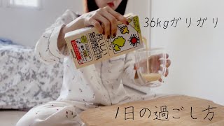 【36kgガリガリ】1日の食事内容と過ごし方 [upl. by Marna]