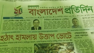 Bangladesh Pratidin News [upl. by Venterea]