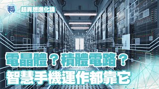 一顆晶片竟有上億顆電晶體？！  積體電路【超異想進化論】＿EP10 [upl. by Ajiram345]