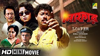 Loafer  লোফার  Action Movie  English Subtitle  Ranjit Mallick Chumki Choudhury [upl. by Rye]