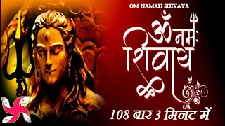 Om Namah Shivaya 108 Times Fast  Om Namah Shivaya  Om Namah Shivay [upl. by Purity]