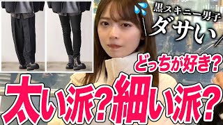 【9割が〇〇という衝撃】街の女性に黒スキニーvsワイドパンツを聞いた結果、衝撃受けた。。。 [upl. by Latsyk]