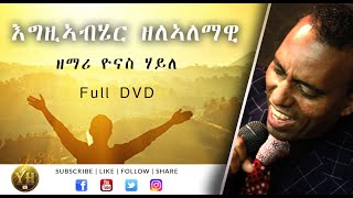 Tigrigna Mezmur  Zelalemawi Full DVD  Yonas Haile [upl. by Ulla971]