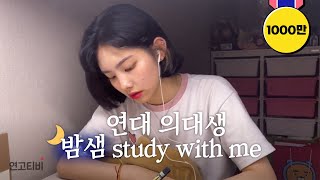 진짜 밤샜습니다 벼락치기 같이 해요 의대생 밤샘 study with me  연고티비 [upl. by Eitra723]