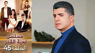 Kaderimin Yazıldığı Gün مسلسل لعبة القدر الحلقة 45 [upl. by Atinej]