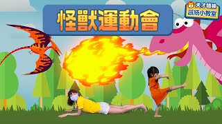 在家如何把小孩體力耗盡小孩放電遊戲「怪獸運動會」來了！ [upl. by Ayak]