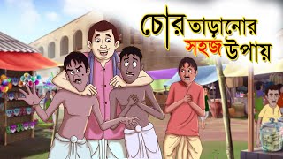 Chor Taranor Sohoj Upay  Reupload  Hing Ting Chott  Ssoftoons Bangla Golpo  Hasir Golpo [upl. by Blanchard]