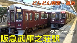 阪急武庫之荘駅🚃どんどん電車が発着・通過！●夕方ラッシュ 神戸線／特急、通勤急行、普通 [upl. by Saberio866]