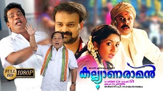 Kalyanaraman Malayalam Full Movie  Dileep  Navya Nair  Kunchacko Boban [upl. by Weston]