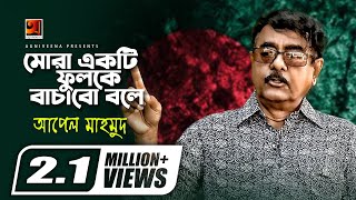 Mora Ekti Fulke Bachabo Bole  Apel Mahmud  Bangla Patriotic Song  16th December Special Song [upl. by Dwinnell]