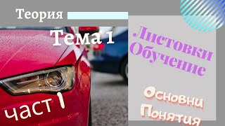 Листовки обучение  тема 1  част  1 Основни Понятия [upl. by Rothenberg176]