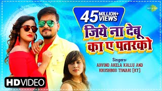 Jiye Na Debu Ka Ae Patarko  Arvind Akela Kallu  Khushboo Tiwari KT  Latest Bhojpuri Song 2021 [upl. by Ritter]